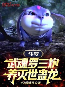 斗羅：武魂羅三炮，養滅世蠱龍