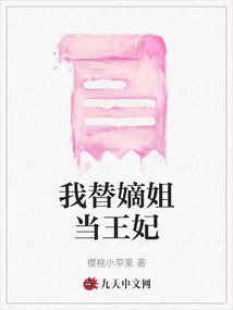 我替嫡姐當(dāng)王妃