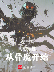 同時穿越從骨魔開始