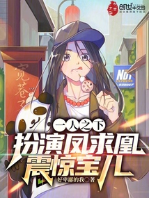 一人之下:扮演鳳求凰,震驚寶兒