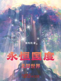 永恒國度：無限世界