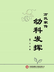 萬氏家傳幼科發揮