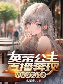 英帝公主直播奔現(xiàn),華夏卷哭世界