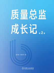 質(zhì)量總監(jiān)成長記（第2版）