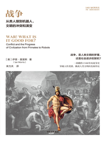 戰爭:從類人猿到機器人,文明的沖突和演變(伊恩·莫里斯文明史系列)