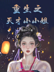 重生之天才小小姐