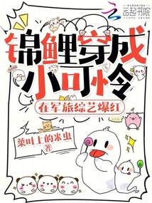 錦鯉穿成小可憐,在軍旅綜藝爆紅