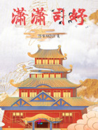 瀟瀟司妤在線閱讀