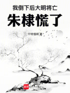我倒下后，大明將亡，朱棣慌了在線閱讀
