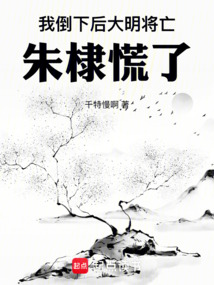 我倒下后,大明將亡,朱棣慌了