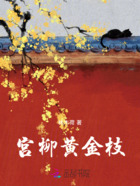 宫柳黄金枝在线阅读