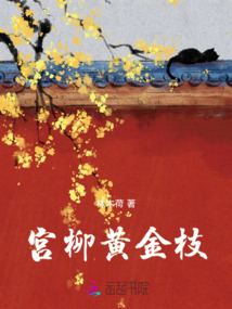 宮柳黃金枝