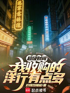 超级财阀:我收购的洋行有点多在线阅读