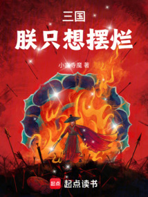 三國:朕只想擺爛