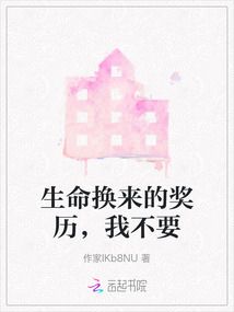 生命換來的獎歷，我不要