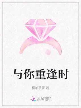 与你重逢时在线阅读