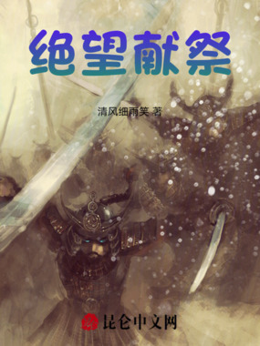 绝望献祭在线阅读