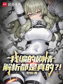 我編的劇情解析都是真的!?