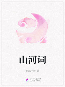 山河詞