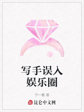 写手误入娱乐圈在线阅读