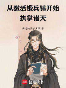 從激活鍛兵錘開始執(zhí)掌諸天