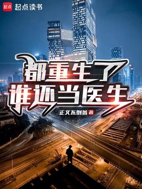 都重生了,谁还当医生在线阅读