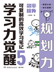 學習力覺醒·可復制的高效學習筆記5：效率提升