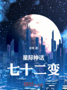 星际神话：七十二变在线阅读