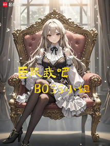 臣服我吧,BOSS小姐