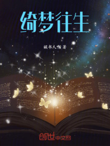 綺夢往生