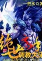 絕世高手調(diào)教大宋在線閱讀