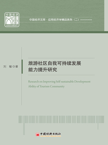 旅游社區自我可持續發展能力提升研究