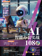 AI智能办公实战108招：ChatGPT+Word+PowerPoint+WPS