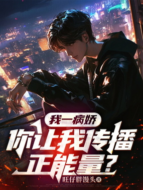 我一病娇，你让我传播正能量？在线阅读