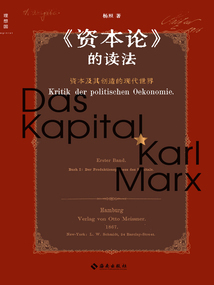 《資本論》的讀法