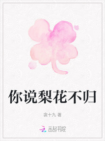 你說梨花不歸