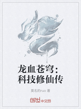 龙血苍穹:科技修仙传在线阅读