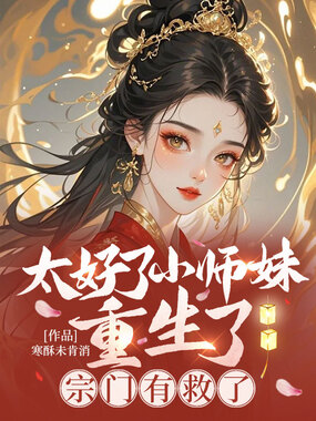太好了小师妹重生了，宗门有救了在线阅读