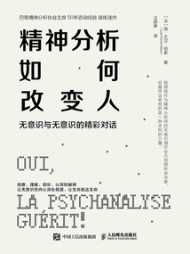 精神分析如何改變人:無意識與無意識的精彩對話