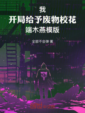 我!开局给予废物校花端木燕模版在线阅读