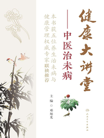 健康大講堂：中醫治未病