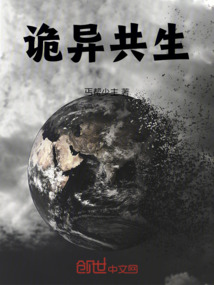 詭異共生