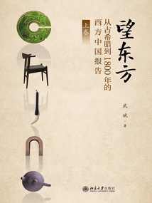 望东方：从古希腊到1800年的西方中国报告（上卷）