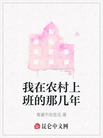 我在農(nóng)村上班的那幾年