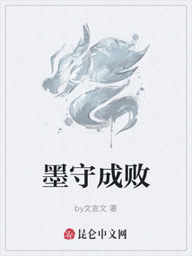 墨守成敗