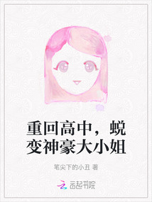 重回高中，蛻變神豪大小姐