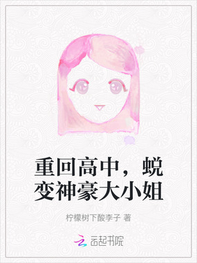 重回高中,蜕变神豪大小姐在线阅读