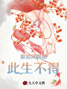 愛如風(fēng)飄揚(yáng)，此生不得
