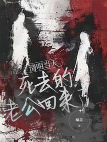 清明當天，死去的老公回來了