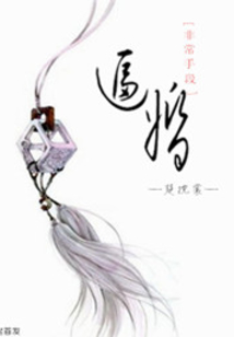 非常手段：逼婚